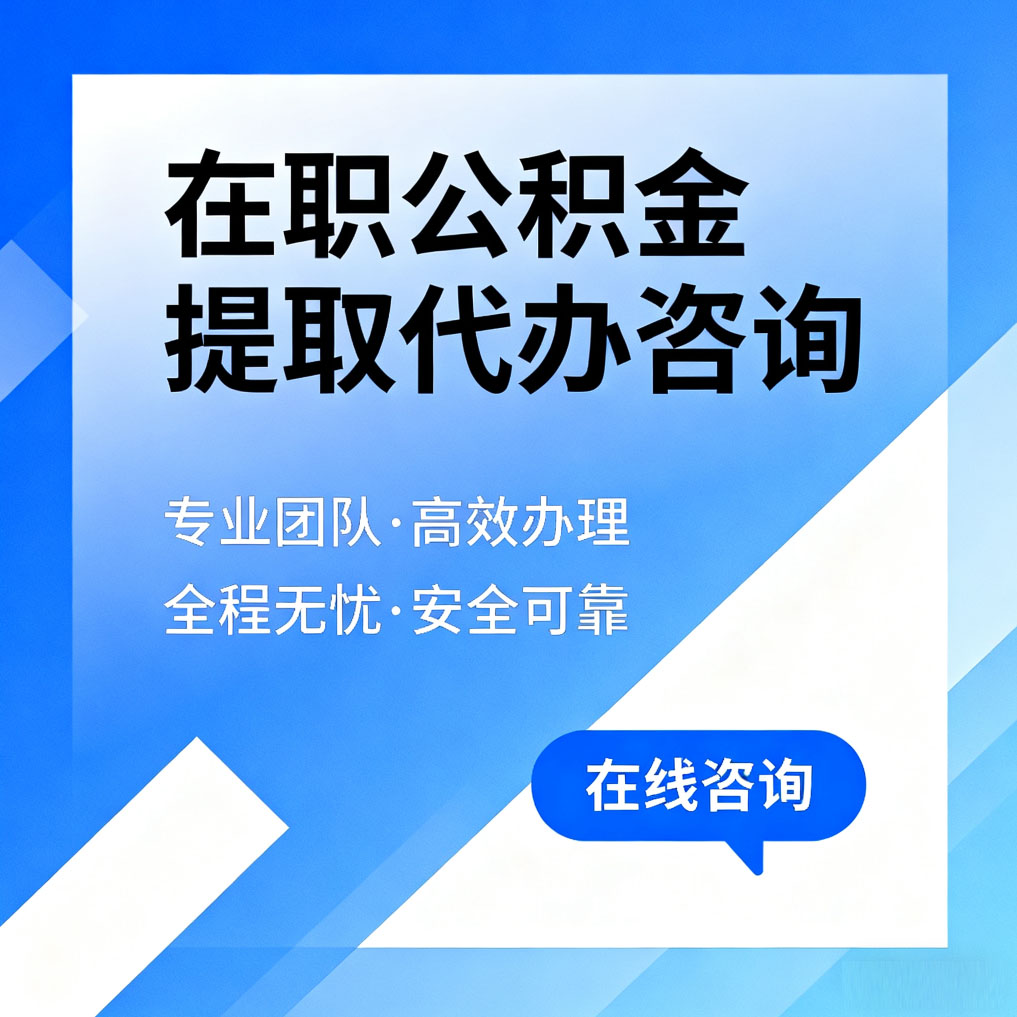 博尔塔拉在职公积金提取代办咨询