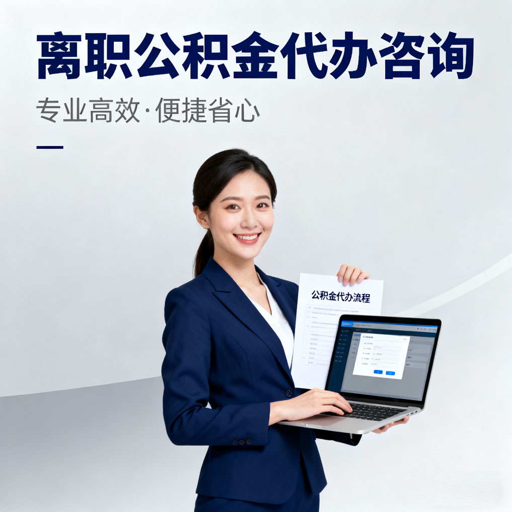 博尔塔拉离职公积金代办咨询