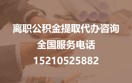 博尔塔拉公积金代办需要什么材料？