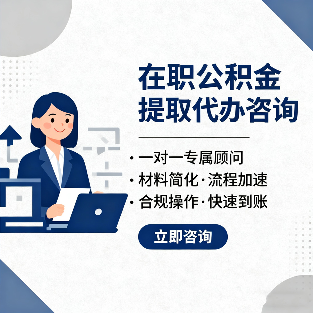 博尔塔拉在职公积金代办流程