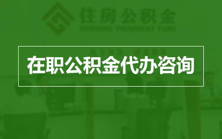 博尔塔拉在职人员住房公积金提取指南