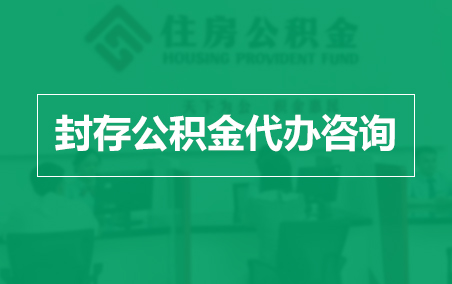 博尔塔拉封存公积金代办提取到账时间?