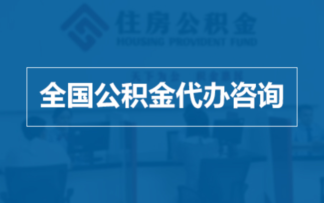 博尔塔拉继承人提取公积金需要哪些手续?