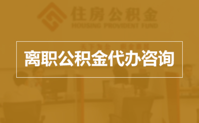 博尔塔拉完全丧失劳动能力离职后公积金提取指南