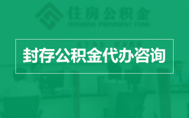 博尔塔拉公积金封存提取材料全解析助力资金合理运用