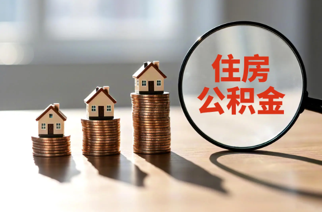 博尔塔拉退休人员住房公积金提取指南