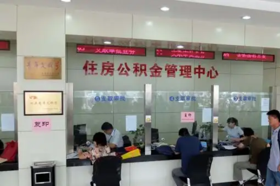 博尔塔拉公积金封存提取材料全解析助力资金合理运用