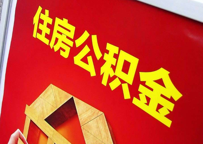 博尔塔拉完全丧失劳动能力离职后公积金提取指南
