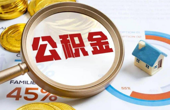 博尔塔拉在职住房公积金提取代办条件