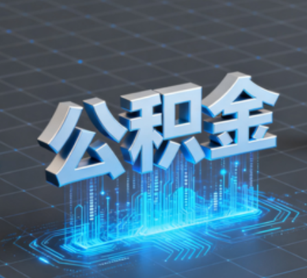 博尔塔拉重磅！住房公积金提取政策大调整！