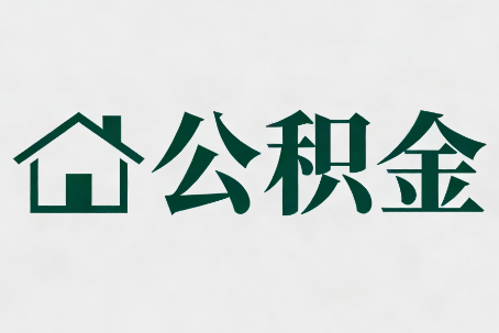 博尔塔拉公积金大修提取规范详解