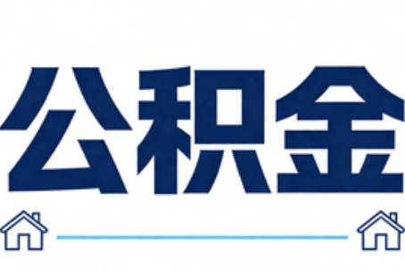 博尔塔拉公积金租房提取进入普惠化新阶段