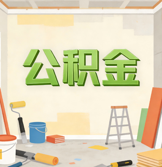 博尔塔拉公积金提取实务指南