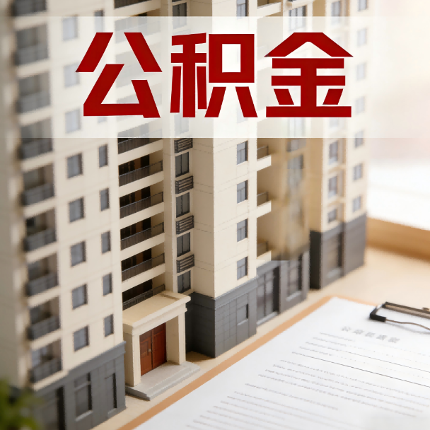 博尔塔拉公积金代办服务适用业务类型