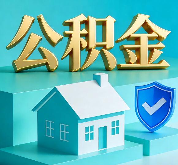 博尔塔拉公积金代办全攻略