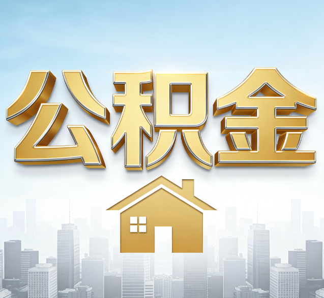 博尔塔拉公积金代办的隐藏价值：帮你规避家庭财务纠纷，守护“安居钱”