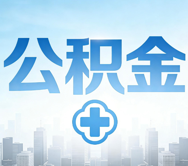 博尔塔拉公积金代办，更适合哪些人？