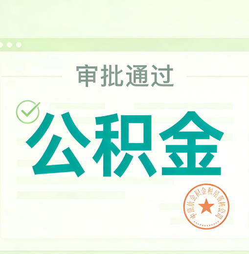博尔塔拉公积金代办的意义