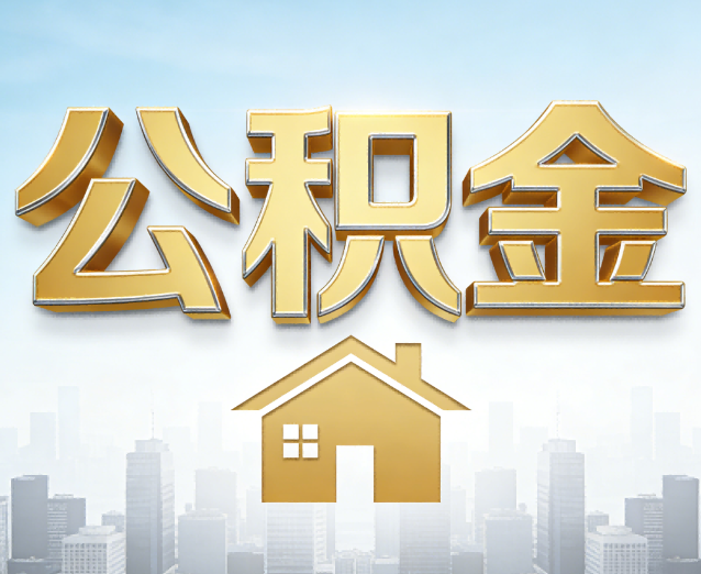 博尔塔拉公积金代办应用场景：什么时候需要找专业服务？