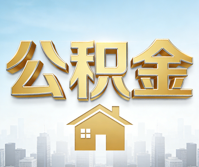 博尔塔拉公积金代办的作用