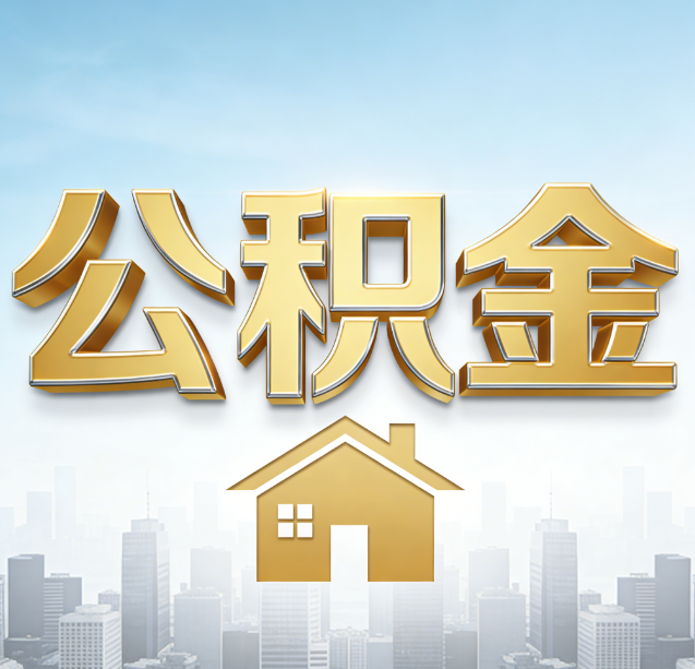 博尔塔拉公积金代办行业加速洗牌：合规化与数字化成生存关键