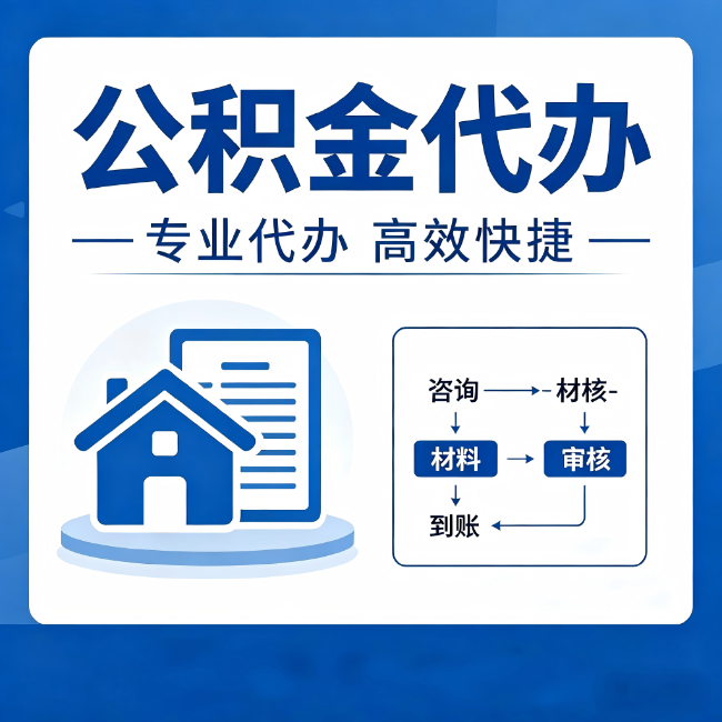 博尔塔拉公积金代办的3个“真香”好处：省钱、省心、省力，用对了一次赚回好几倍