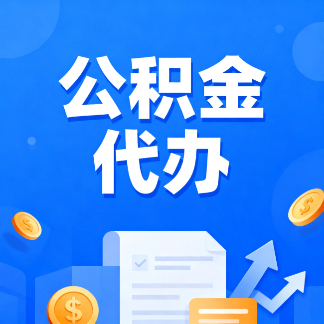 博尔塔拉最新公积金政策一个接一个！这些新规别错过