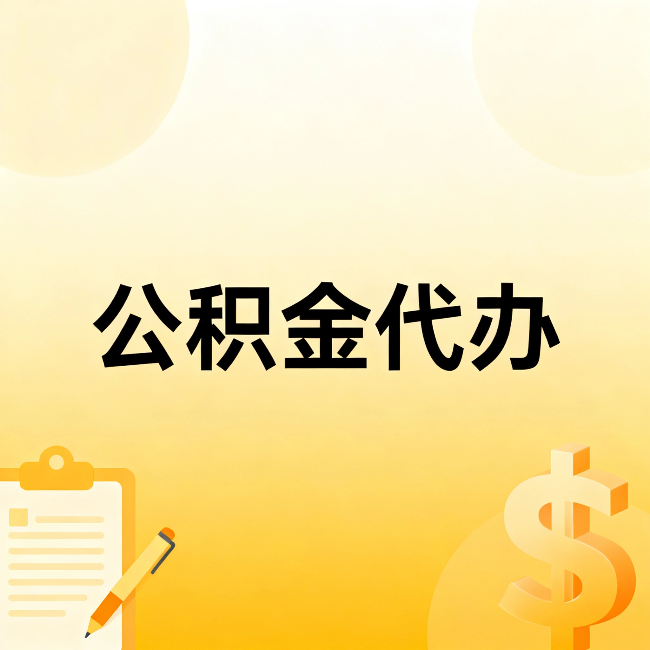 博尔塔拉公积金代办：这六种情况，找人办比自已办更划算