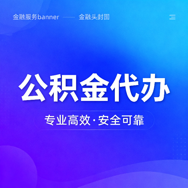 博尔塔拉公积金代办：五个常见的认识误区，一次说清楚