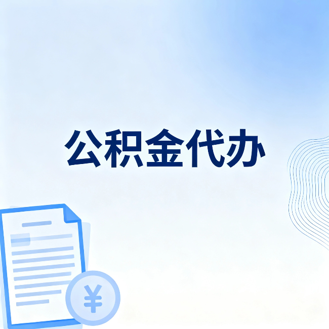 博尔塔拉公积金代办：从准备到到账，一个真实案例告诉你差在哪