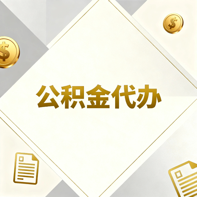 博尔塔拉公积金代办：五个你最关心的问题，一次答完
