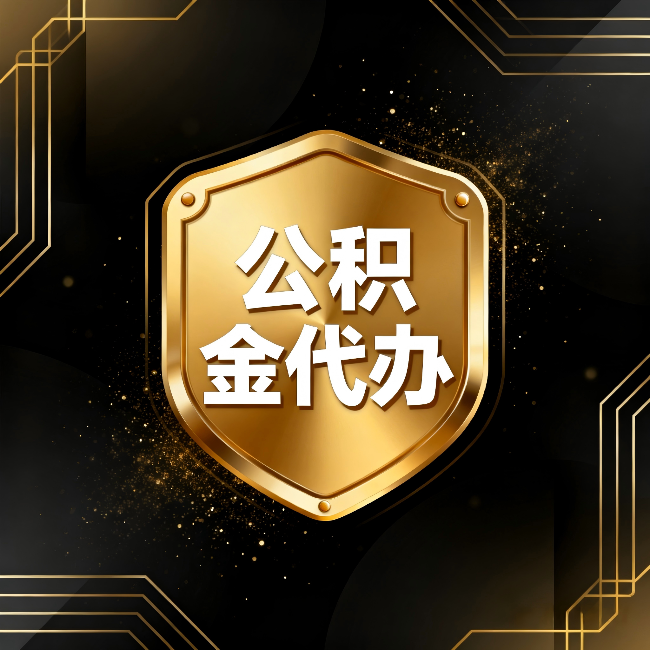 博尔塔拉公积金代办：你不敢问的六个问题，今天一次说清楚