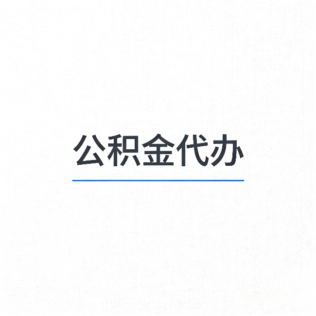 博尔塔拉公积金代办：能帮你省下的不只是时间
