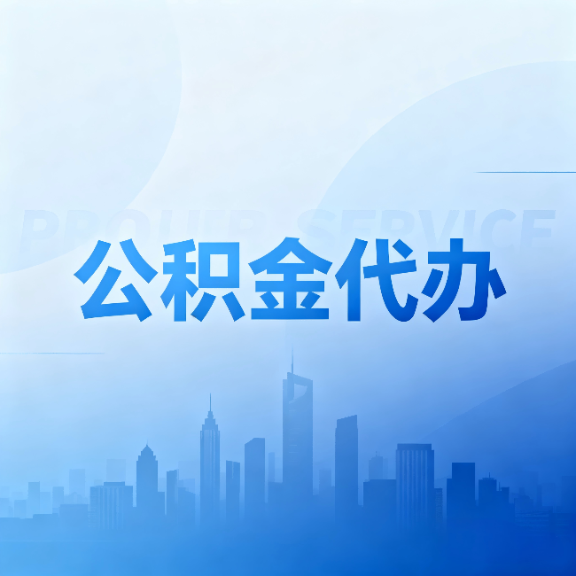 博尔塔拉公积金代办：省钱、省时、省心，三个维度算清真实账本