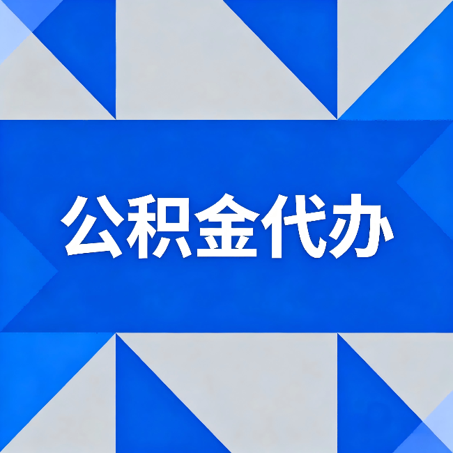 博尔塔拉公积金代办：哪些人不适合找代办