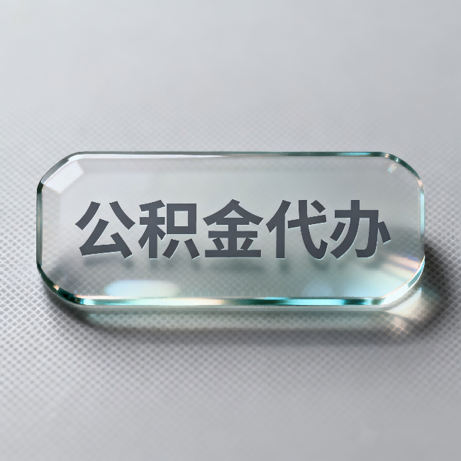 博尔塔拉公积金代办：不被退回的秘诀，其实就三点