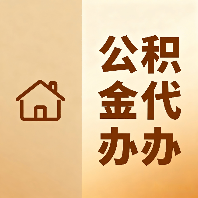 博尔塔拉公积金代办：跨省换工作的人，这笔钱别丢了