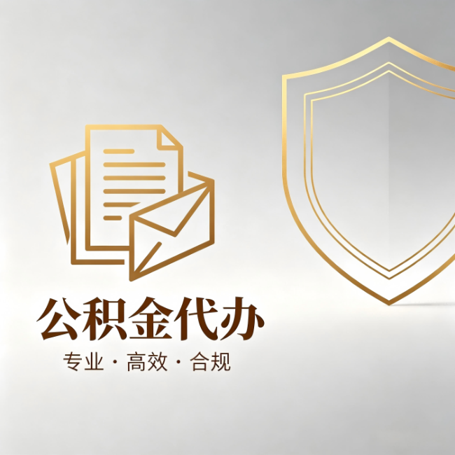 博尔塔拉公积金代办：材料准备的门道，你自己很难摸清