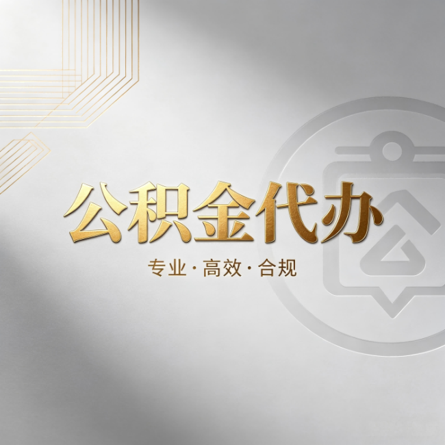 博尔塔拉公积金代办：着急用钱时，找人办比你硬撑快多少