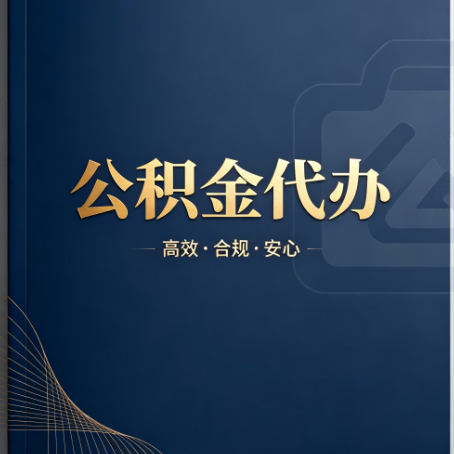 博尔塔拉公积金代办：材料不全或丢失，自己很难办