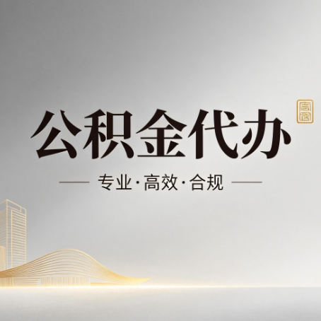 博尔塔拉公积金代办：从开始到到账，一个完整流程图