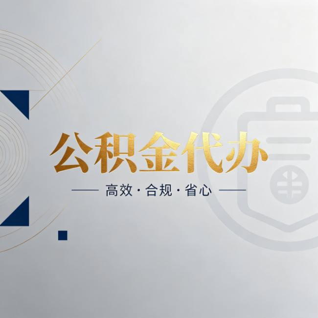 博尔塔拉公积金代办：自己办和找人办，到底差在哪