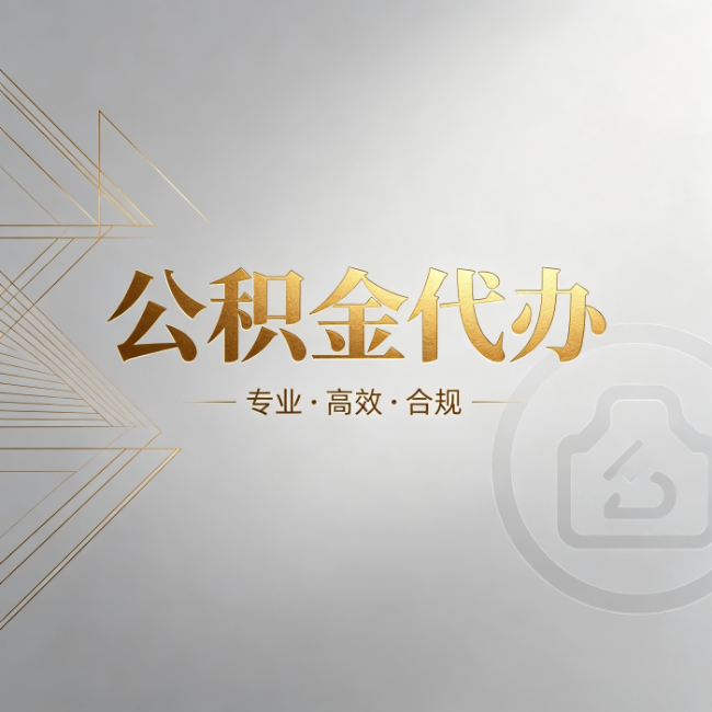 博尔塔拉公积金代办：六个问题帮你判断值不值得花钱