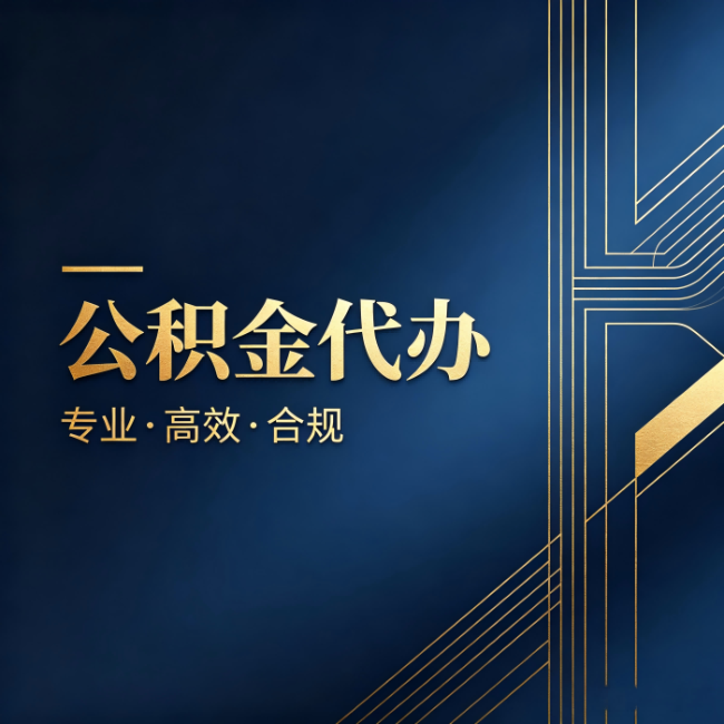 博尔塔拉公积金代办：办理前问清楚这五个问题，不会踩坑