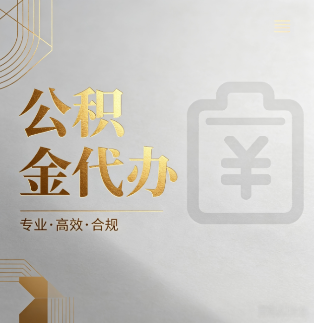 博尔塔拉公积金代办：为什么正规机构不能承诺“百分百成功”