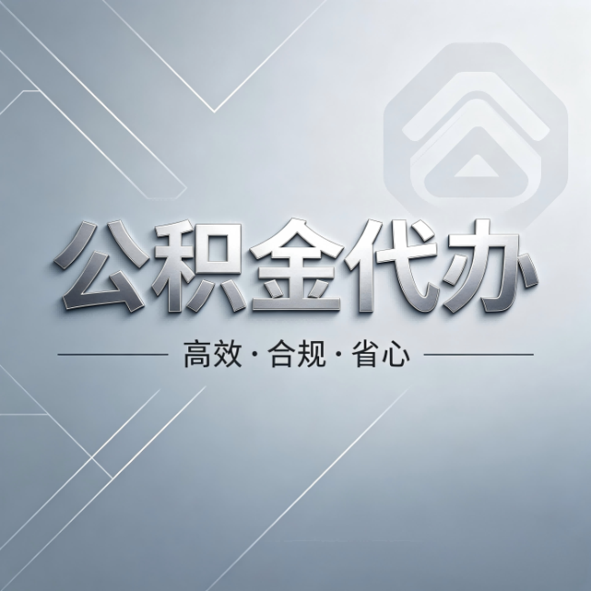 博尔塔拉公积金代办：从开始到到账，真实时间线