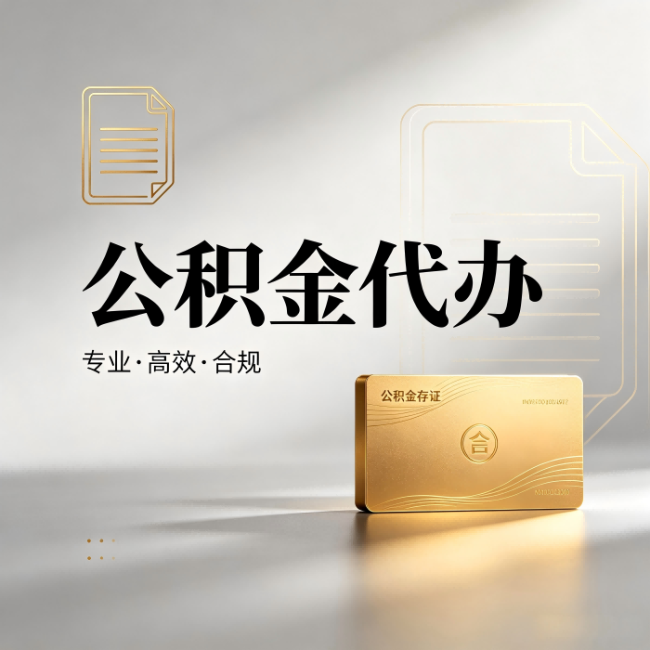 博尔塔拉公积金代办：钱到账之前，代办的每一步在做什么