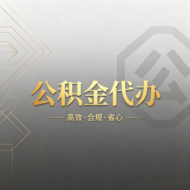 博尔塔拉公积金代办：哪些城市和业务最适合找人办