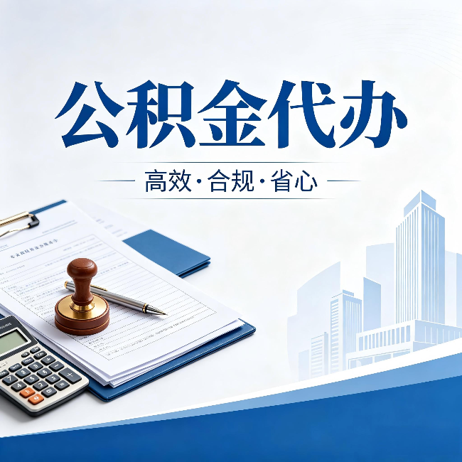 博尔塔拉公积金代办：为什么正规机构不接“急单”