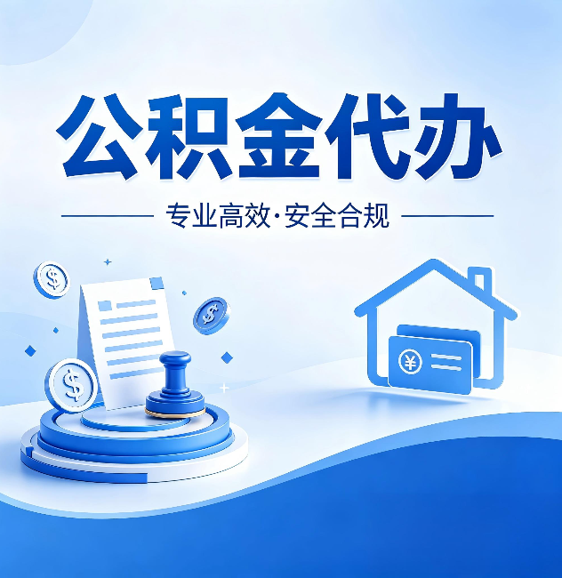 博尔塔拉公积金代办：合同里这四条，签字前一定要看清楚